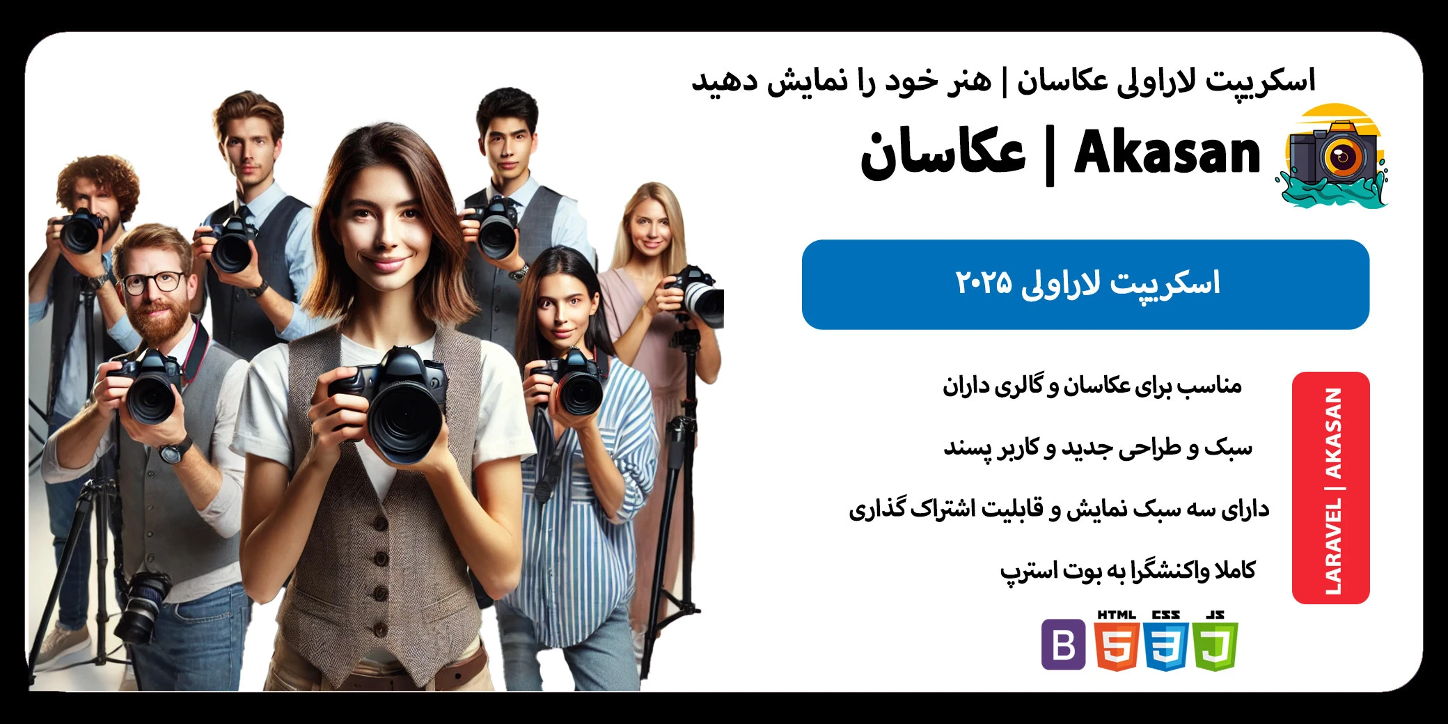 اسکریپت حرفه ای عکاسان | ویژه عکاسان و گالری‌داران | اسکریپت فروشگاهی