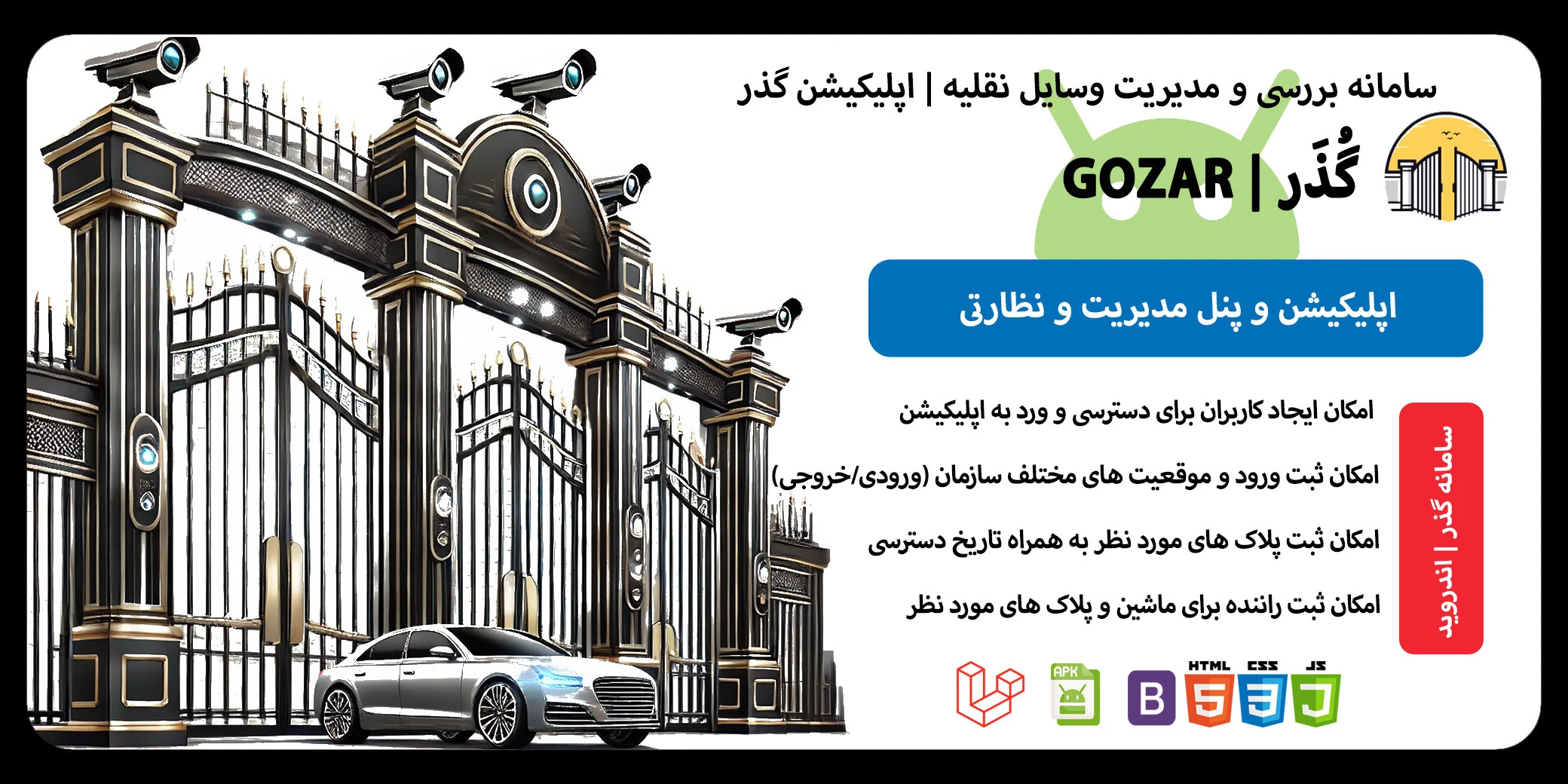 گذر - اسکریپت نظارت و بازرسی ورود و خروج وسایل نقلیه